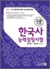 고시동네 한국사 능력 검정시험 고급 1 2급