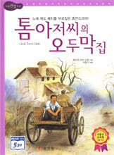 톰 아저씨의 오두막집
