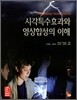 시각특수효과와 영상합성의 이해