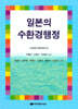 일본의 수환경행정