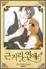 근거리 연애 8