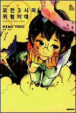 오전 3시의 위험지대 1