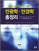 안광학, 안경학 총정리