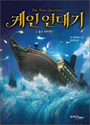 케인 연대기 2