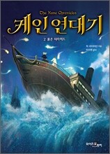 케인 연대기 2