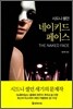 네이키드 페이스