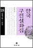 한국구전설화집 18