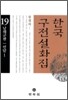 한국구전설화집 19