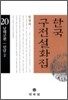 한국구전설화집 20