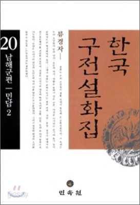 한국구전설화집 20