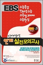 EBS 수능특강 인터넷수능 고득점300제 수능완성 언어영역 연계실전모의고사 (2011년)(8절)