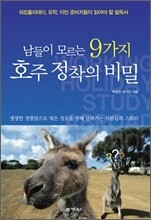 남들이 모르는 9가지 호주 정착의 비밀