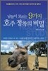 남들이 모르는 9가지 호주 정착의 비밀
