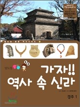가자! 역사 속 신라