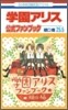 學園アリス25.5 公式ファンブック