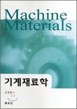 기계재료학