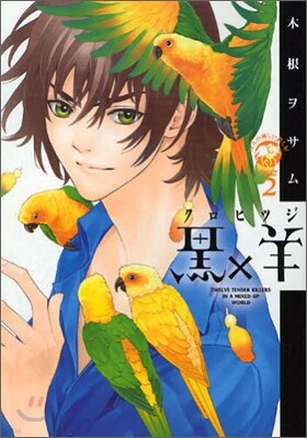 黑×羊 12人の優しい殺し屋 2