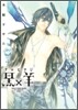 黑×羊 12人の優しい殺し屋 4