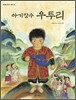 아기장수 우투리