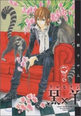 黑×羊 12人の優しい殺し屋 6