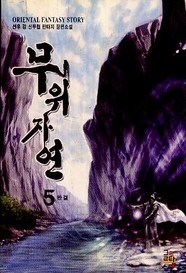 무위자연 1-5권 (완결) 