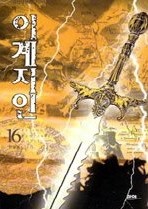 이계지인 1-16 (완결) 