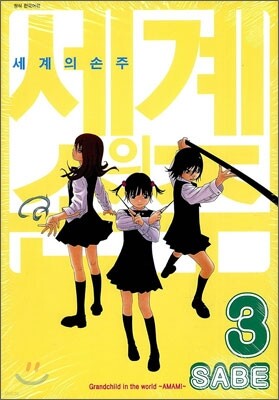 세계의 손주 3