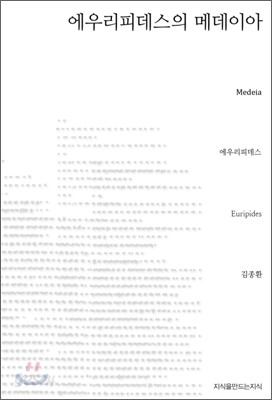 에우리피데스의 메데이아  Medeia