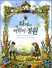 타샤의 어린이 정원