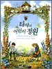 타샤의 어린이 정원