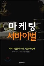 마케팅 서바이벌