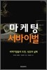 마케팅 서바이벌