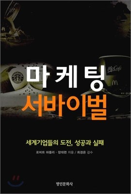 마케팅 서바이벌