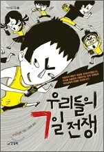 우리들의 7일 전쟁