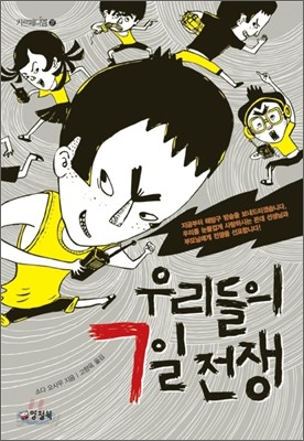 우리들의 7일 전쟁