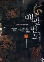 백팔번뇌 1-5 (완결)