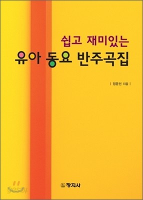 쉽고 재미있는 유아 동요 반주곡집