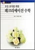 레크리에이션 수학