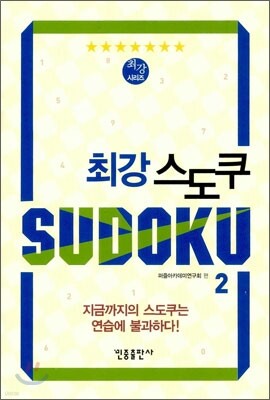 최강 스도쿠 2
