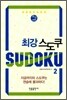 최강 스도쿠 2