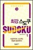 최강 스도쿠 1