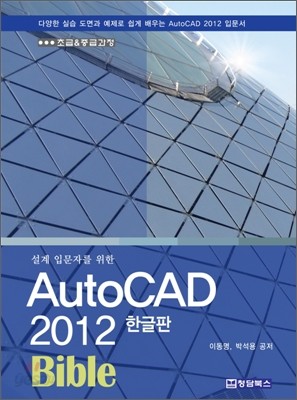 AutoCAD 2012 한글판 Bible