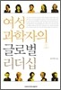 여성 과학자의 글로벌 리더십