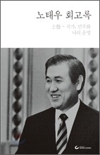 노태우 회고록 상