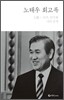 노태우 회고록 상