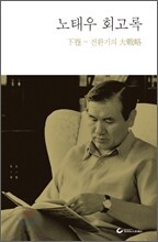 노태우 회고록 하