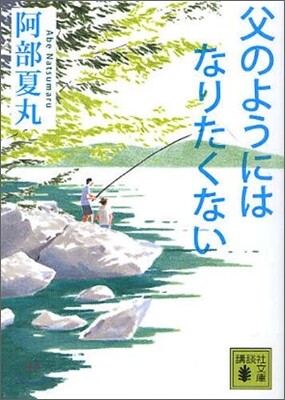 父のようにはなりたくない