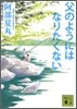父のようにはなりたくない