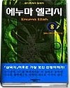 에누마엘리시 1~8 (완결)   