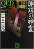 QED諏訪の神靈